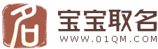 寶寶起名網(wǎng)_免費(fèi)取名_名字大全